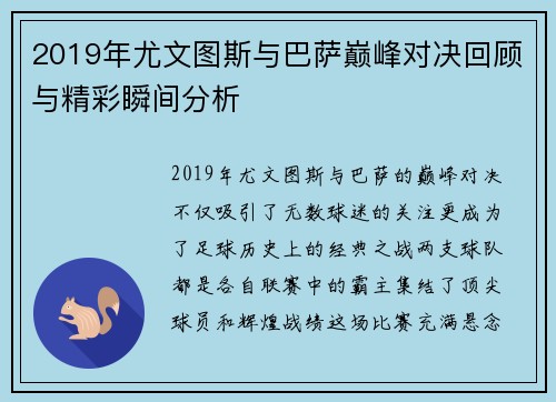 2019年尤文图斯与巴萨巅峰对决回顾与精彩瞬间分析