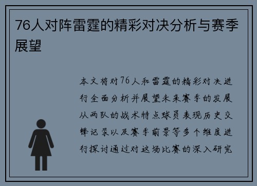 76人对阵雷霆的精彩对决分析与赛季展望