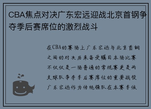 CBA焦点对决广东宏远迎战北京首钢争夺季后赛席位的激烈战斗