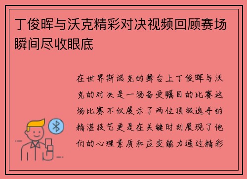 丁俊晖与沃克精彩对决视频回顾赛场瞬间尽收眼底
