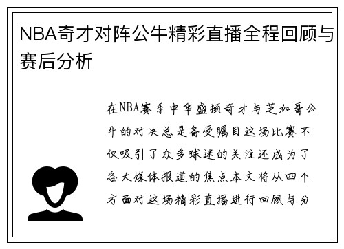 NBA奇才对阵公牛精彩直播全程回顾与赛后分析