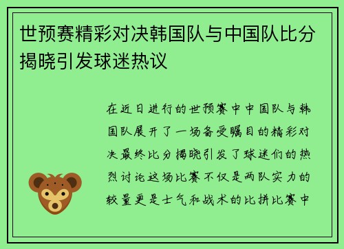 世预赛精彩对决韩国队与中国队比分揭晓引发球迷热议