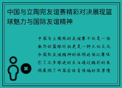 中国与立陶宛友谊赛精彩对决展现篮球魅力与国际友谊精神