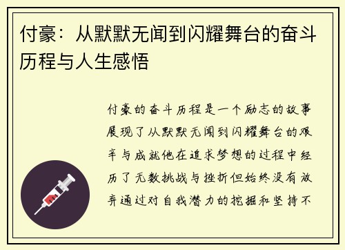 付豪：从默默无闻到闪耀舞台的奋斗历程与人生感悟
