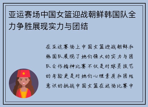 亚运赛场中国女篮迎战朝鲜韩国队全力争胜展现实力与团结