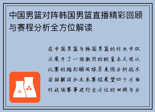 中国男篮对阵韩国男篮直播精彩回顾与赛程分析全方位解读