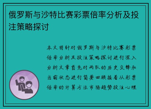 俄罗斯与沙特比赛彩票倍率分析及投注策略探讨