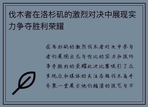 伐木者在洛杉矶的激烈对决中展现实力争夺胜利荣耀