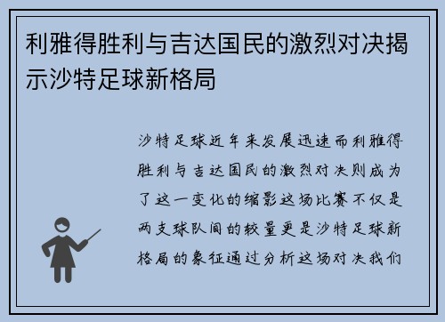 利雅得胜利与吉达国民的激烈对决揭示沙特足球新格局