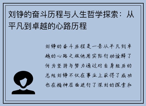 刘铮的奋斗历程与人生哲学探索：从平凡到卓越的心路历程