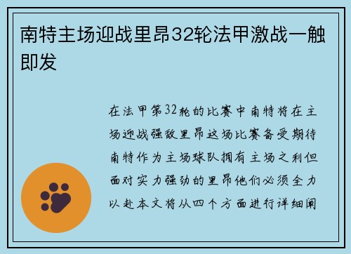 南特主场迎战里昂32轮法甲激战一触即发