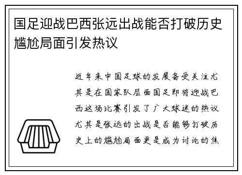 国足迎战巴西张远出战能否打破历史尴尬局面引发热议