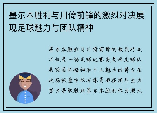 墨尔本胜利与川倚前锋的激烈对决展现足球魅力与团队精神