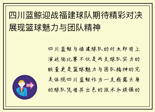 四川蓝鲸迎战福建球队期待精彩对决展现篮球魅力与团队精神