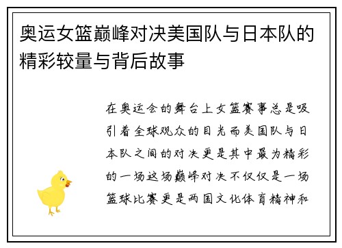 奥运女篮巅峰对决美国队与日本队的精彩较量与背后故事