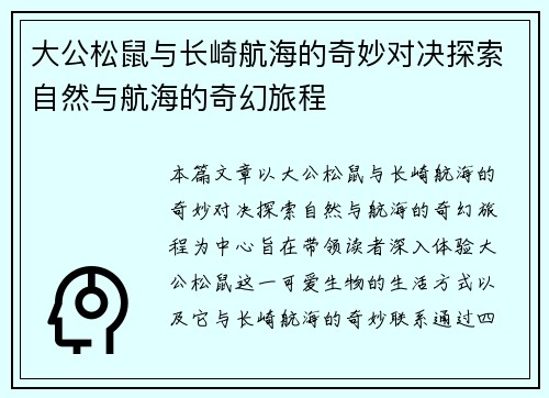 大公松鼠与长崎航海的奇妙对决探索自然与航海的奇幻旅程