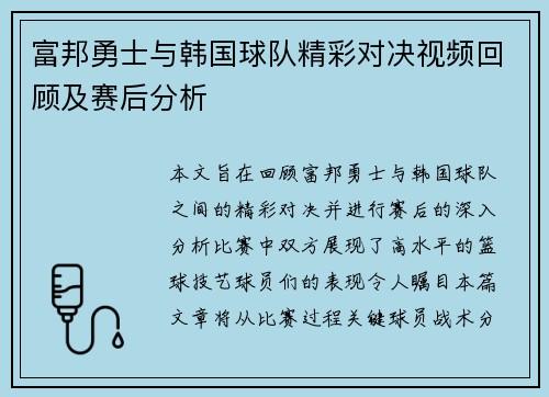 富邦勇士与韩国球队精彩对决视频回顾及赛后分析