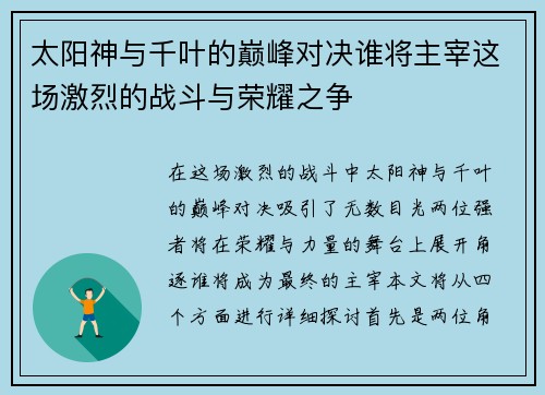 太阳神与千叶的巅峰对决谁将主宰这场激烈的战斗与荣耀之争