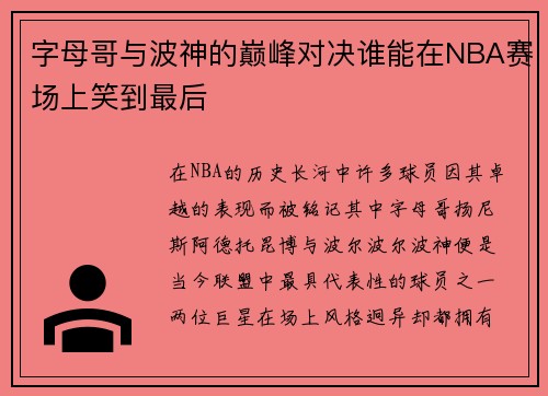 字母哥与波神的巅峰对决谁能在NBA赛场上笑到最后