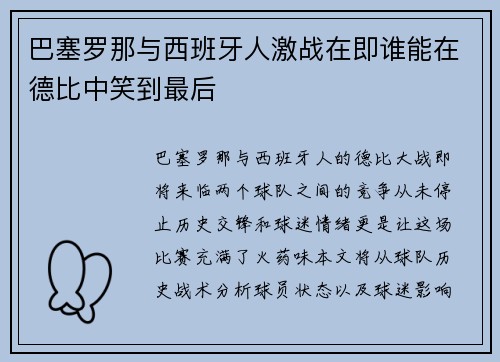 巴塞罗那与西班牙人激战在即谁能在德比中笑到最后
