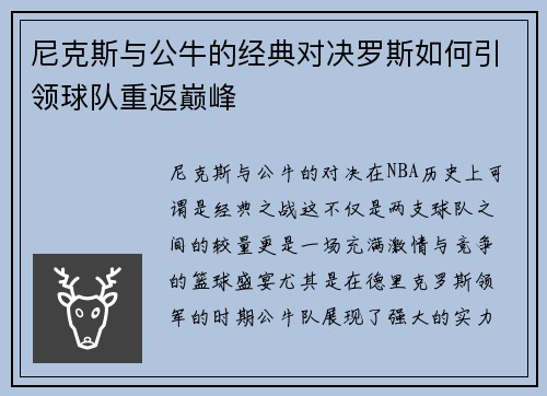 尼克斯与公牛的经典对决罗斯如何引领球队重返巅峰