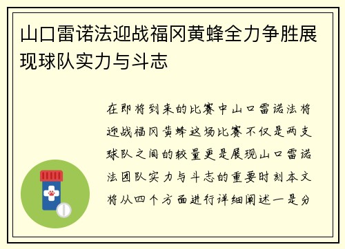 山口雷诺法迎战福冈黄蜂全力争胜展现球队实力与斗志