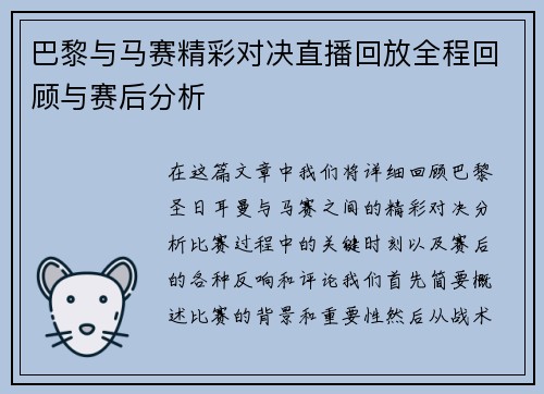 巴黎与马赛精彩对决直播回放全程回顾与赛后分析