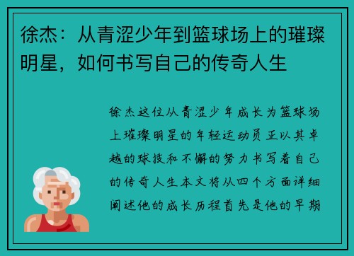 徐杰：从青涩少年到篮球场上的璀璨明星，如何书写自己的传奇人生
