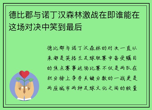 德比郡与诺丁汉森林激战在即谁能在这场对决中笑到最后