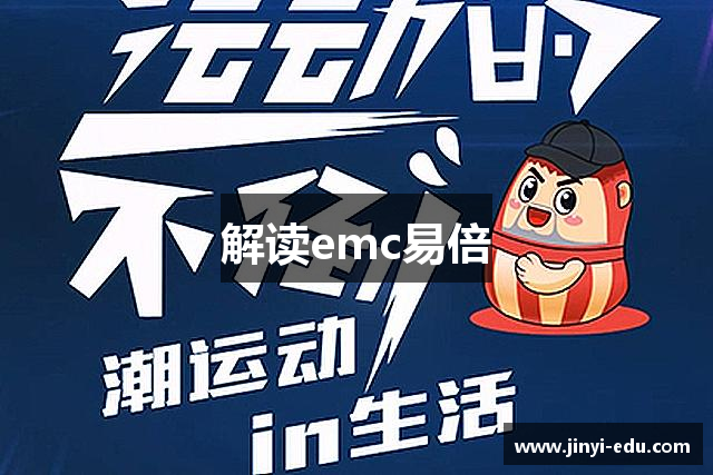 解读emc易倍